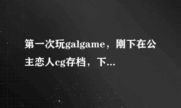第一次玩galgame，刚下在公主恋人cg存档，下面那些是cg么