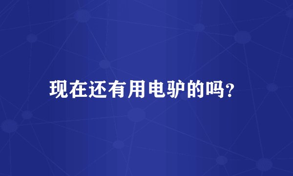 现在还有用电驴的吗？