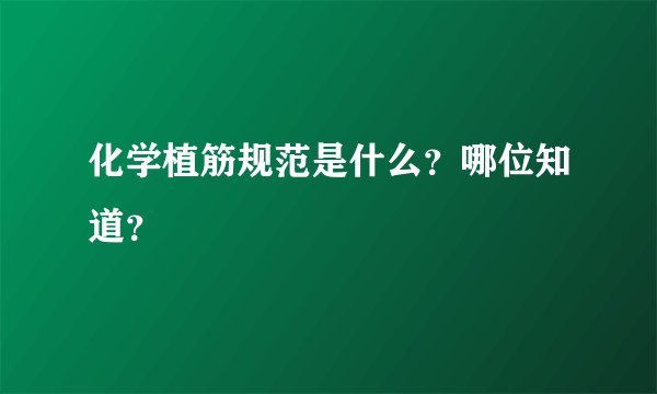 化学植筋规范是什么？哪位知道？