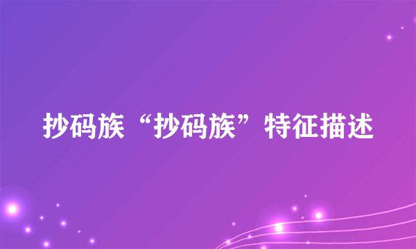 抄码族“抄码族”特征描述