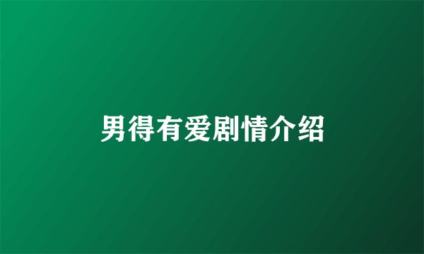 男得有爱剧情介绍