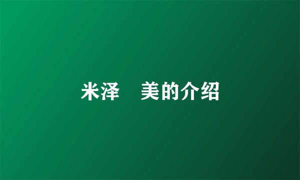 米泽瑠美的介绍
