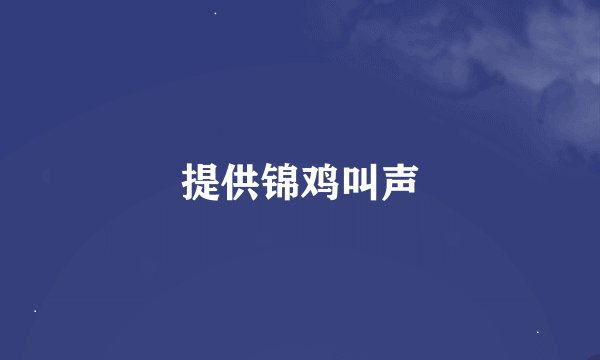 提供锦鸡叫声