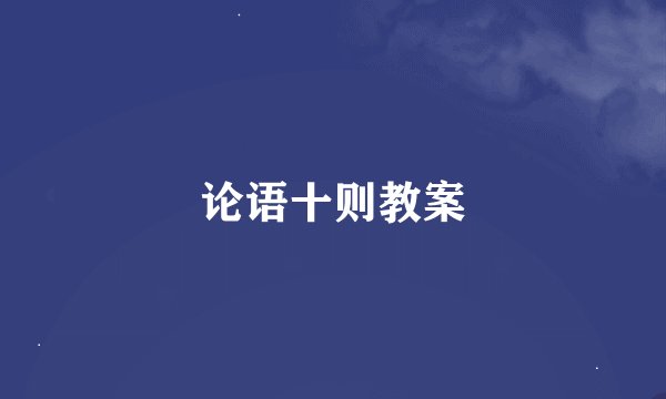 论语十则教案