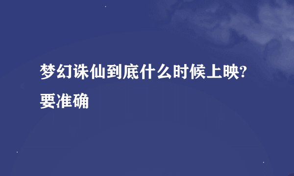 梦幻诛仙到底什么时候上映?要准确