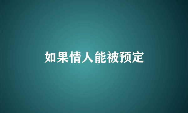 如果情人能被预定
