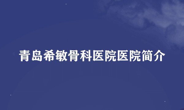 青岛希敏骨科医院医院简介