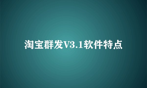 淘宝群发V3.1软件特点