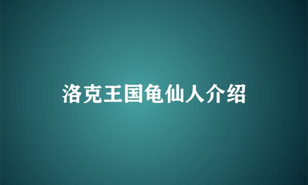 洛克王国龟仙人介绍