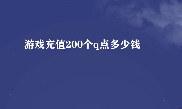 游戏充值200个q点多少钱