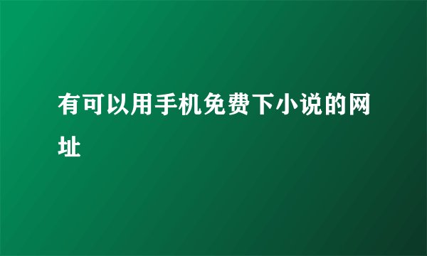 有可以用手机免费下小说的网址