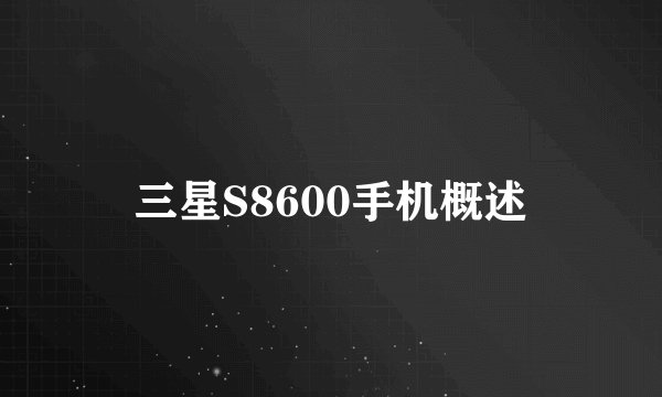 三星S8600手机概述