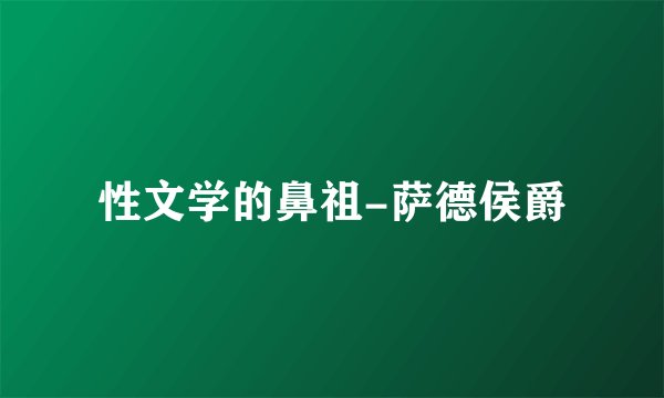 性文学的鼻祖-萨德侯爵