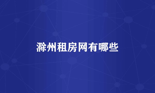 滁州租房网有哪些