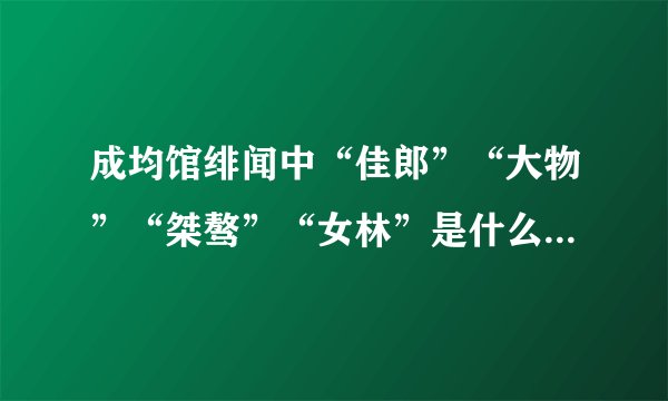 成均馆绯闻中“佳郎”“大物”“桀骜”“女林”是什么意思,是怎么来的，为什么这么叫