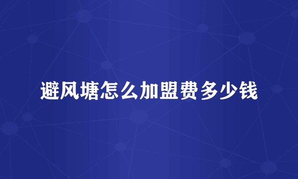 避风塘怎么加盟费多少钱