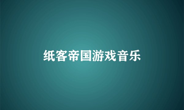 纸客帝国游戏音乐