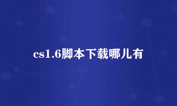 cs1.6脚本下载哪儿有