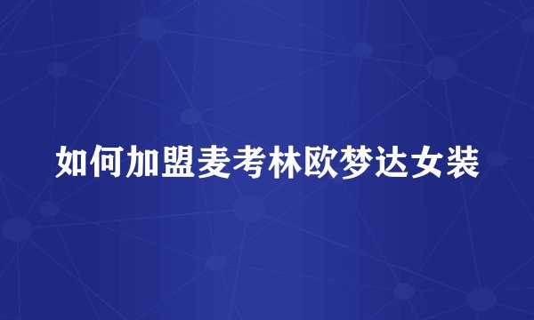 如何加盟麦考林欧梦达女装