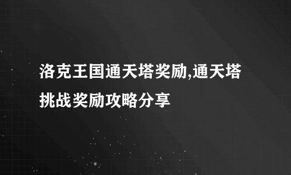 洛克王国通天塔奖励,通天塔挑战奖励攻略分享