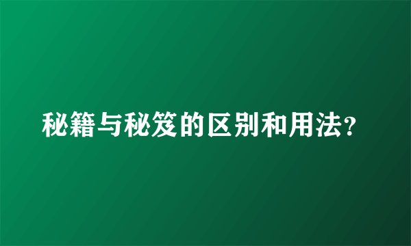 秘籍与秘笈的区别和用法?