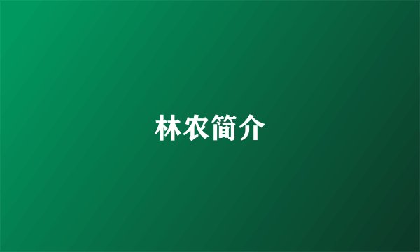 林农简介