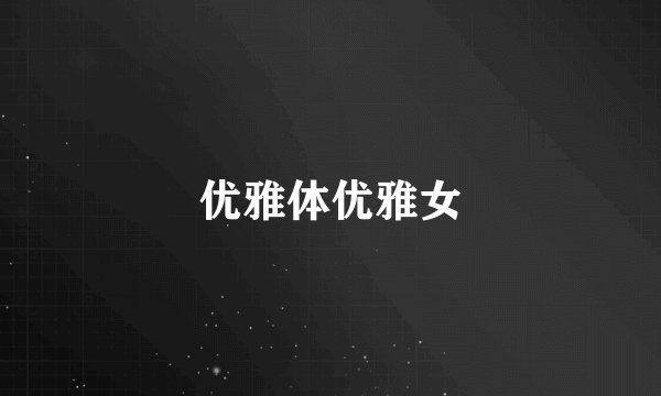 优雅体优雅女
