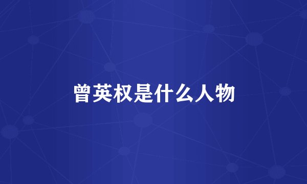 曾英权是什么人物