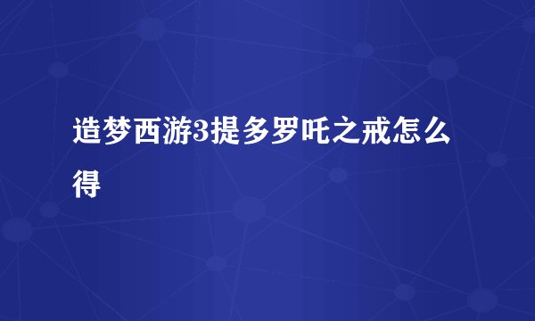造梦西游3提多罗吒之戒怎么得