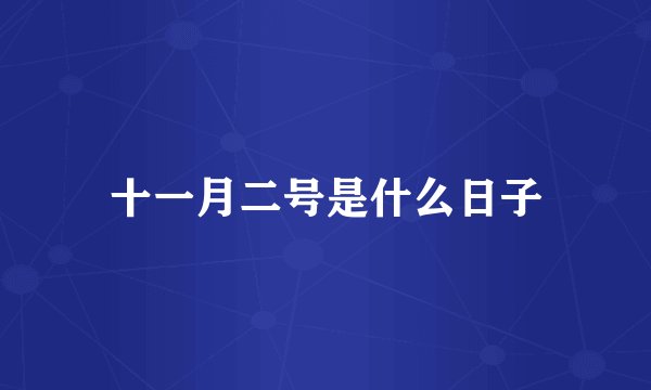 十一月二号是什么日子