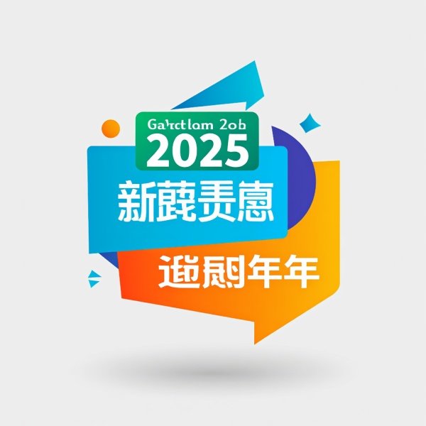 新奥天天全年免费和2025年免费区别是什么