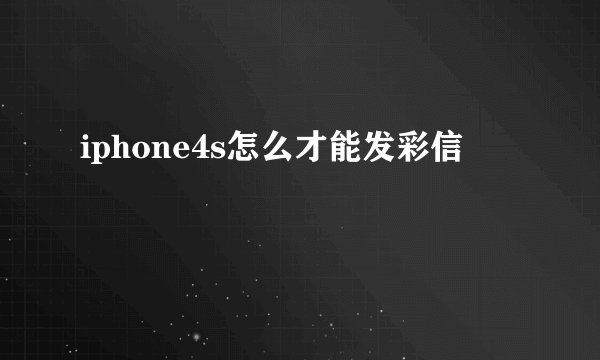 iphone4s怎么才能发彩信