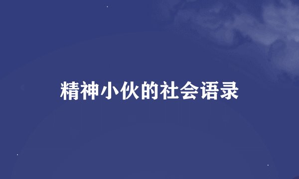 精神小伙的社会语录
