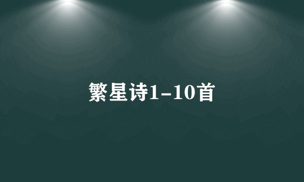繁星诗1-10首