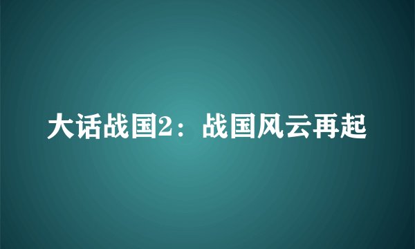大话战国2：战国风云再起