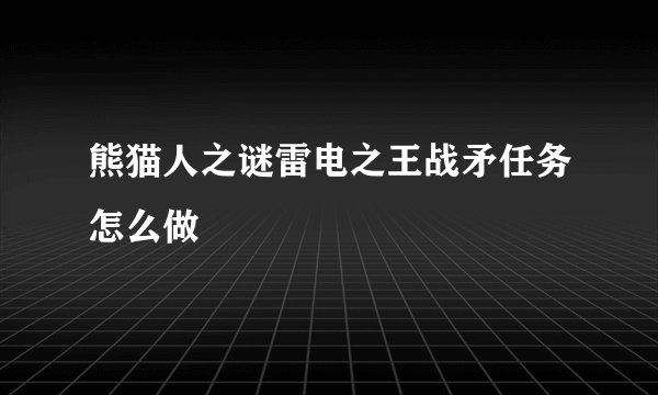 熊猫人之谜雷电之王战矛任务怎么做
