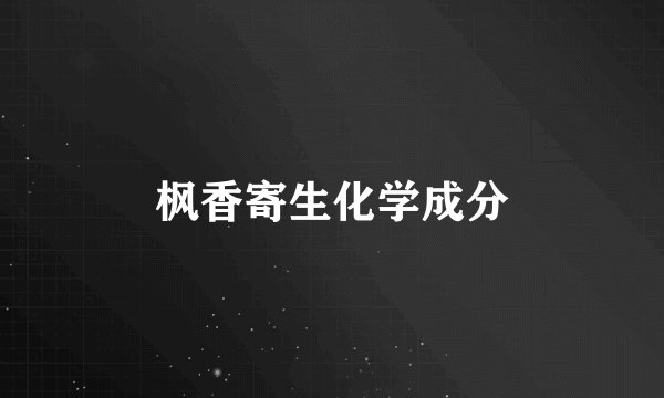 枫香寄生化学成分