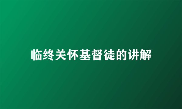 临终关怀基督徒的讲解