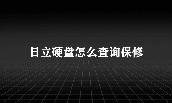 日立硬盘怎么查询保修
