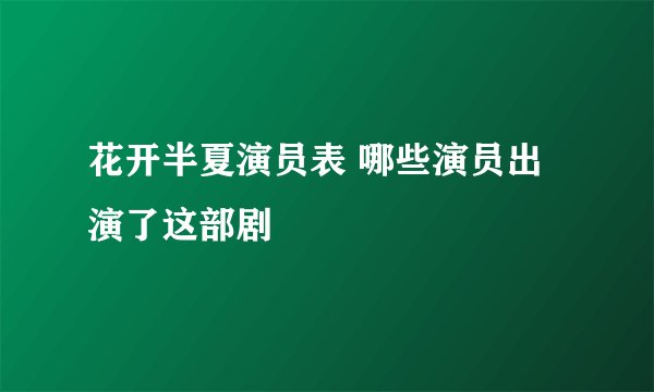 花开半夏演员表 哪些演员出演了这部剧