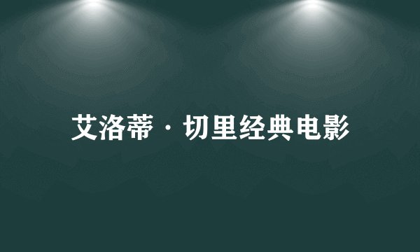 艾洛蒂·切里经典电影