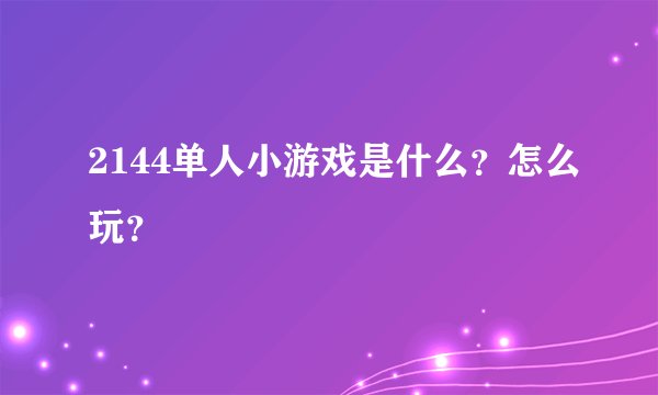2144单人小游戏是什么？怎么玩？
