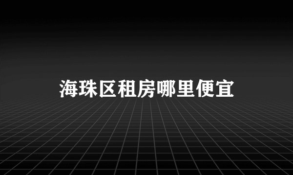 海珠区租房哪里便宜