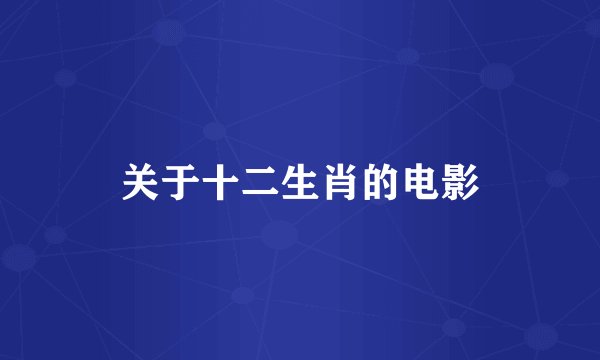 关于十二生肖的电影