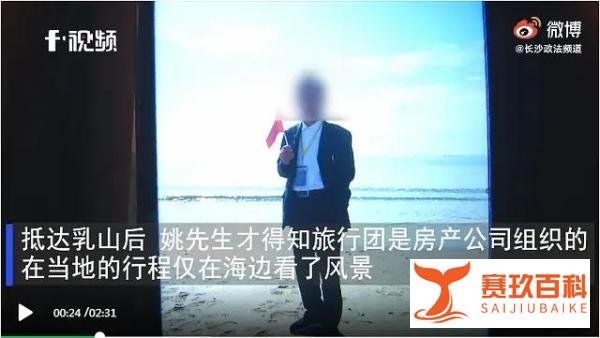 男子被房产旅游团工作人员逼迫买下40万商品房:不买不让睡觉!
