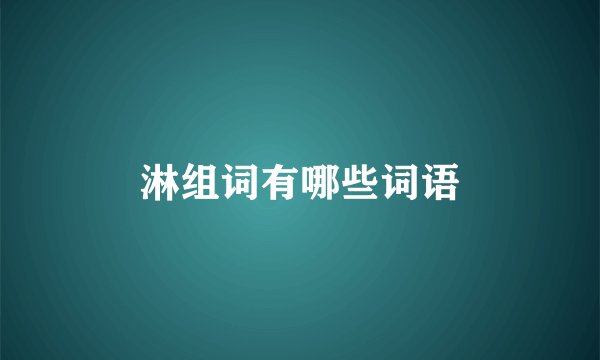 淋组词有哪些词语