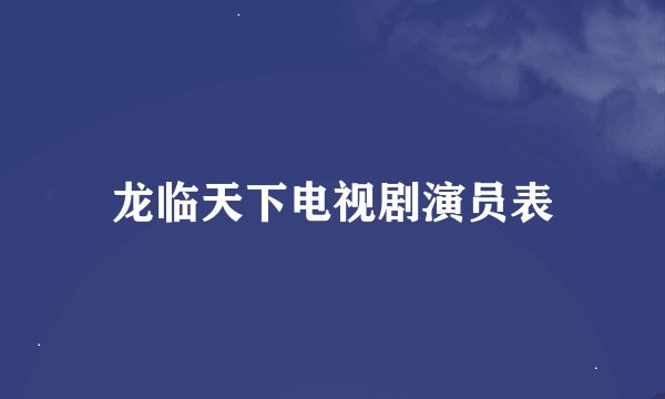 龙临天下电视剧演员表