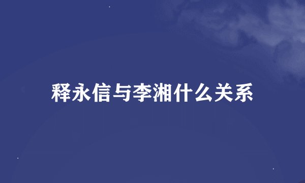 释永信与李湘什么关系