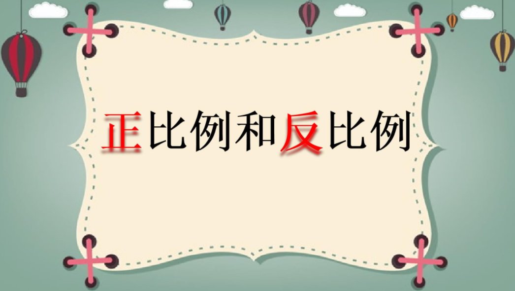正比例和反比例的概念