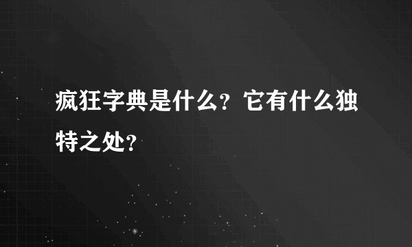 疯狂字典是什么？它有什么独特之处？